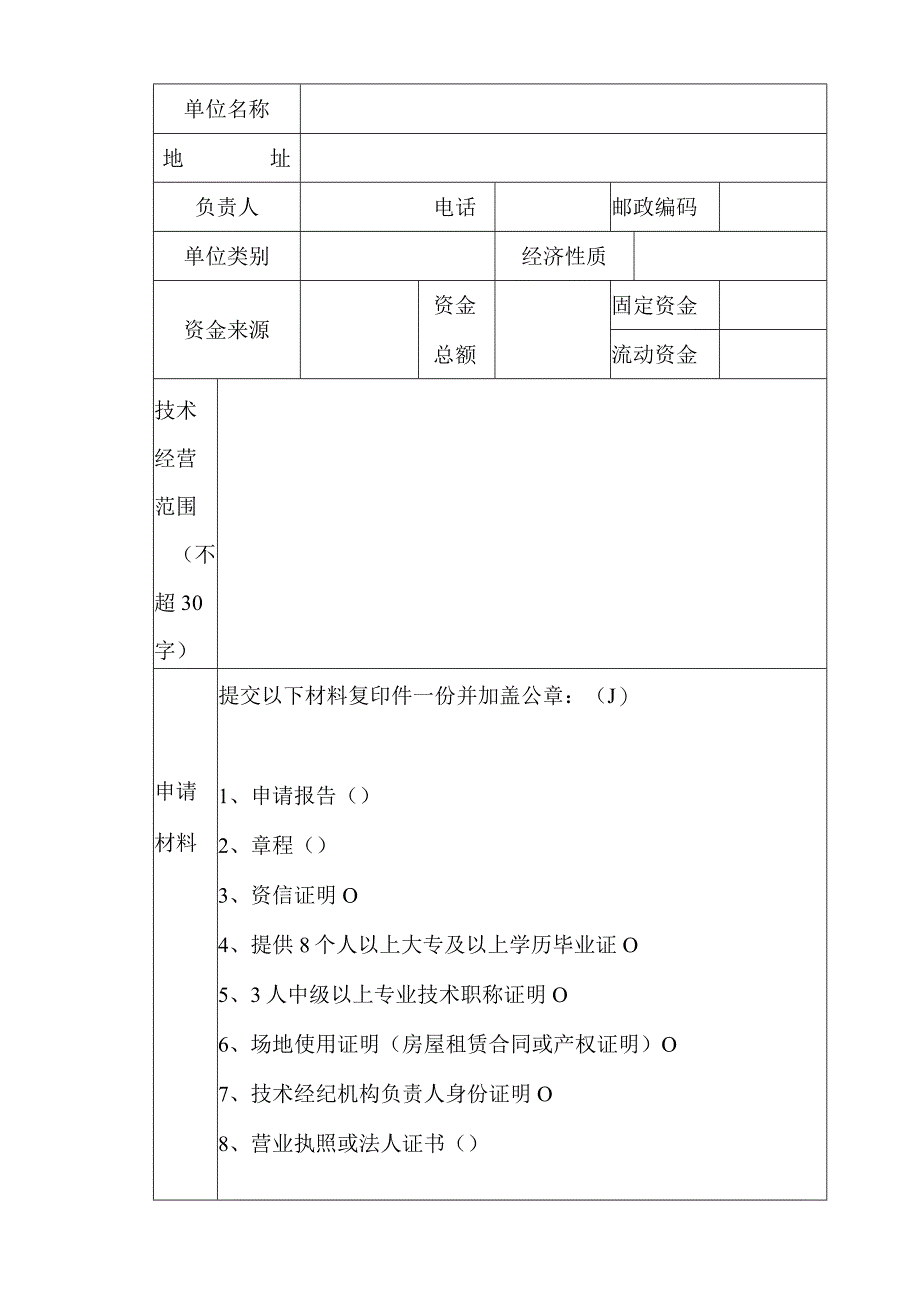 技术经纪机构登记证申请表.docx_第3页