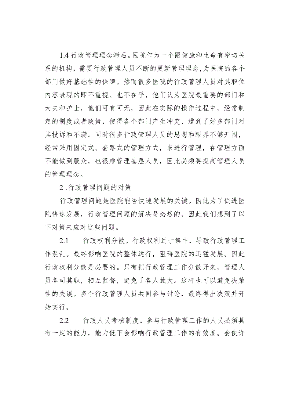 浅谈新形势下如何做好医院行政管理.docx_第3页