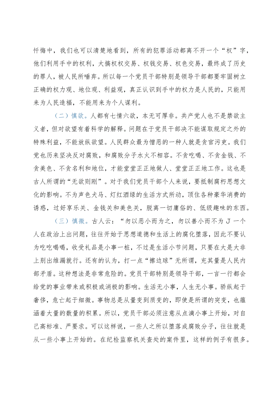 坚持“五慎”严把“三线”,做到“六勿”全面增强领导干部廉洁自律能力——在机关廉政党课上的讲话.docx_第2页