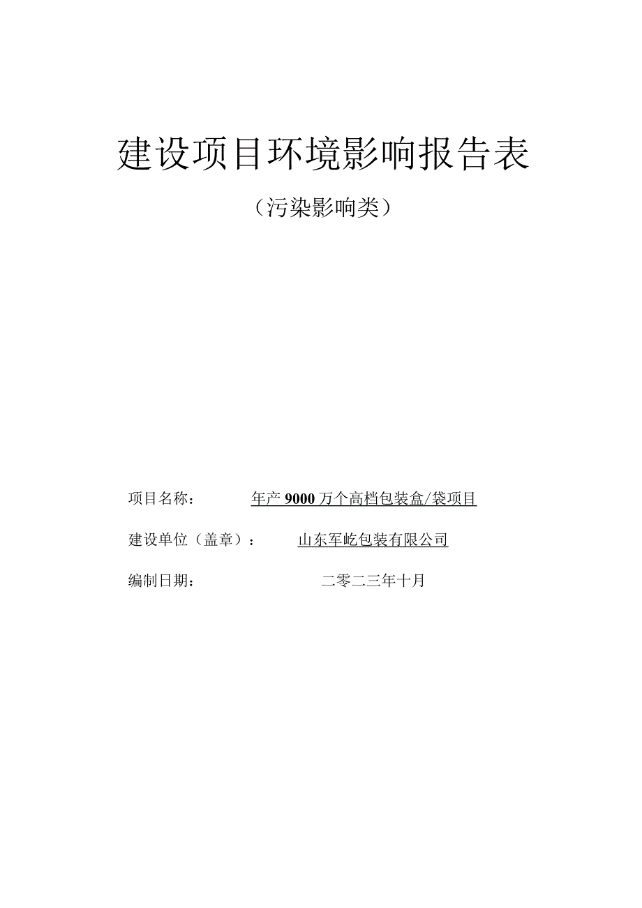 年产9000万个高档包装盒_袋项目环境影响报告表.docx_第1页