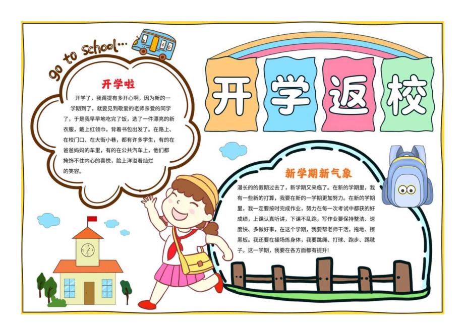 开学返校我们开学啦电子版手抄小报（A4版附线稿）.docx_第1页