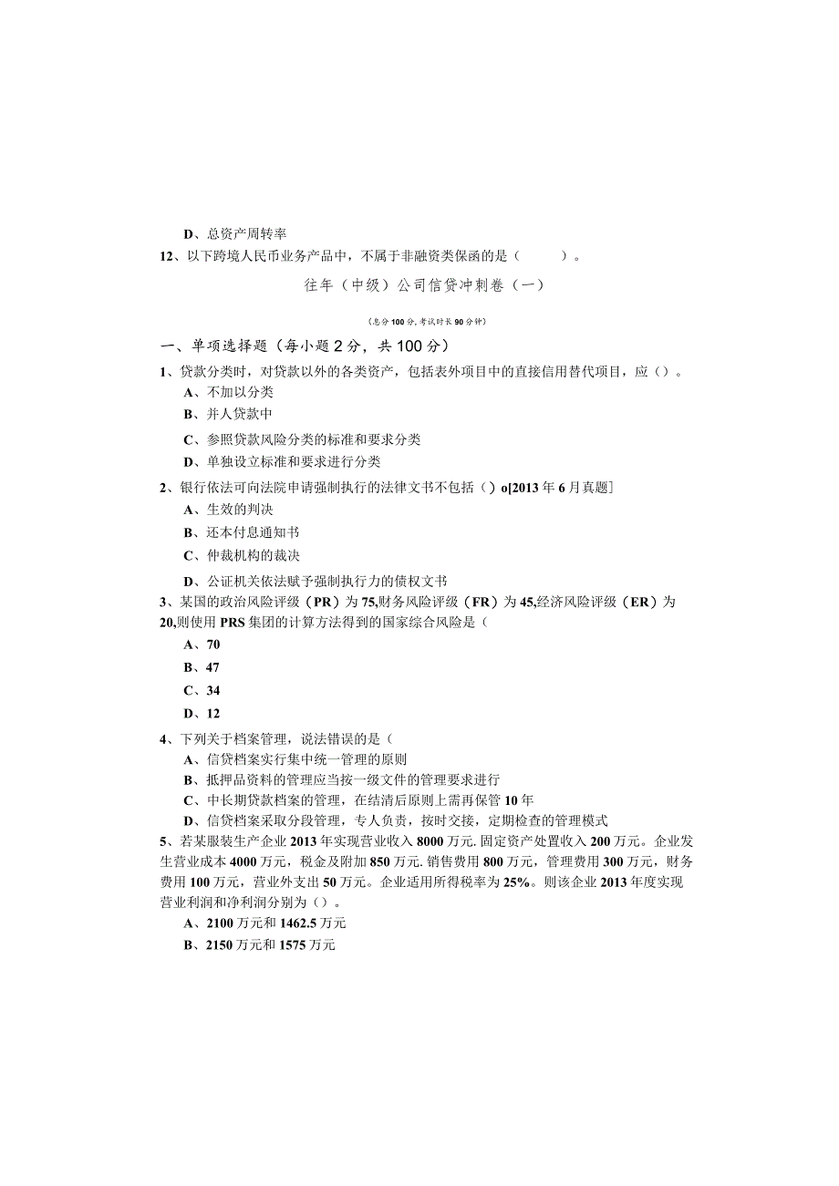 往年(中级)公司信贷冲刺卷含答案.docx_第2页