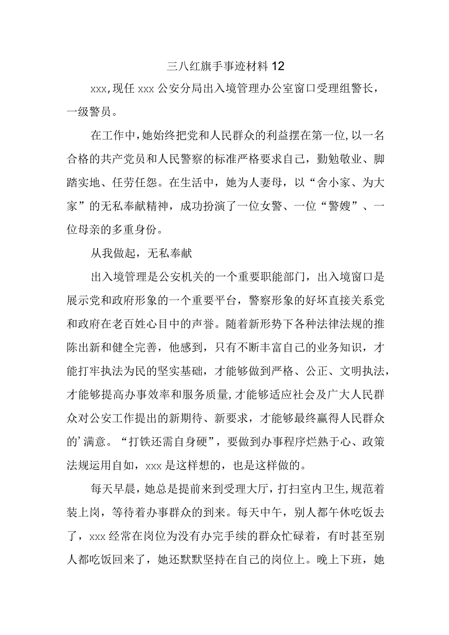 三八红旗手事迹材料12.docx_第1页