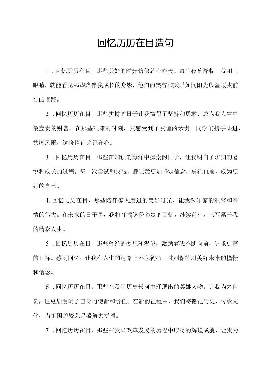 回忆历历在目造句.docx_第1页