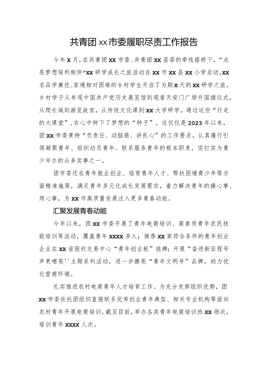 共青团xx市委履职尽责工作报告.docx_第1页