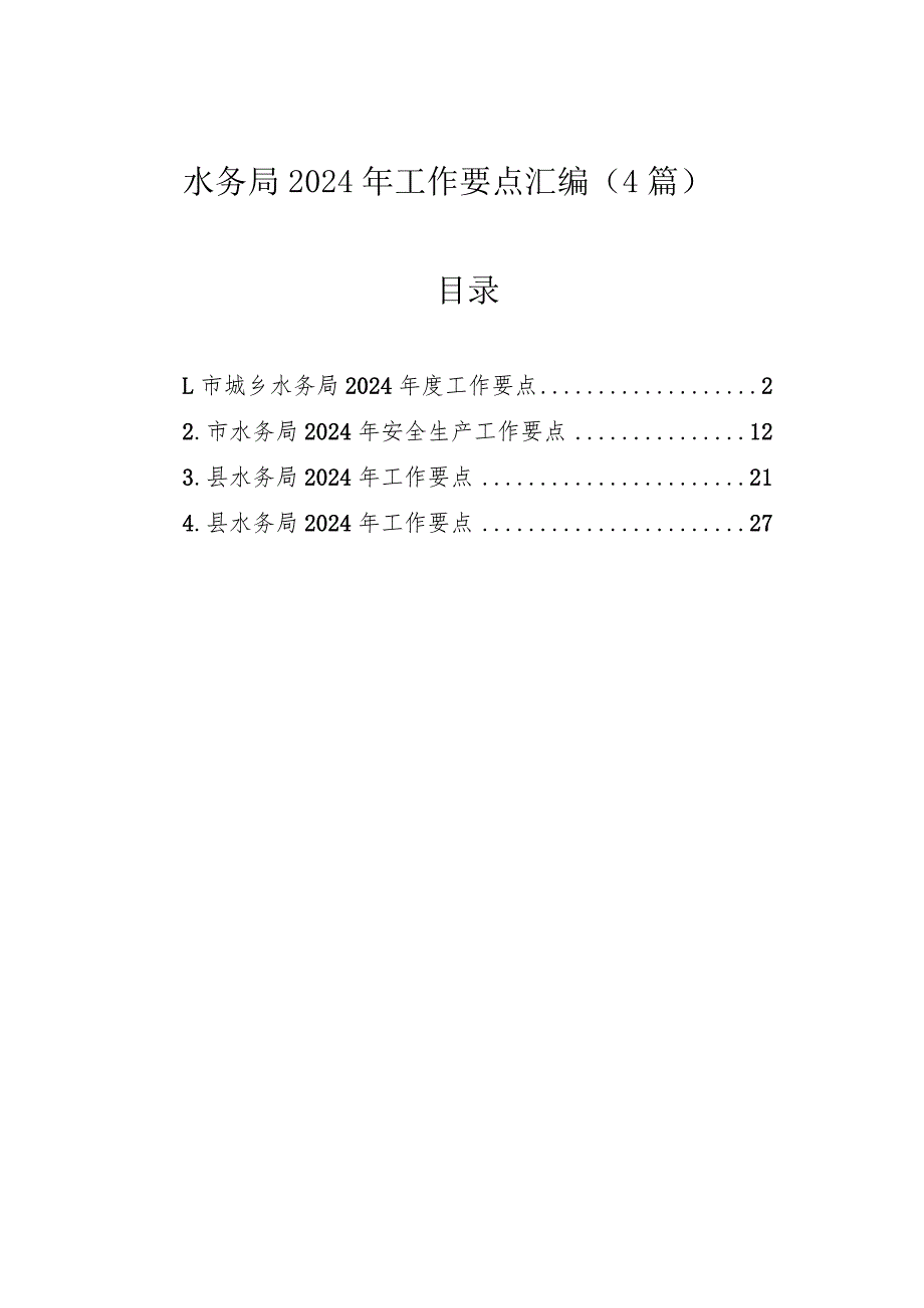 水务局2024年工作要点汇编（4篇）.docx_第1页