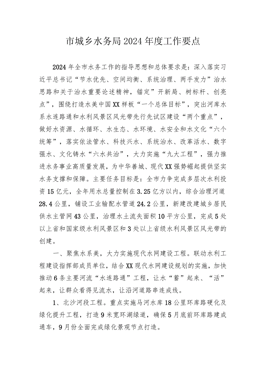 水务局2024年工作要点汇编（4篇）.docx_第2页