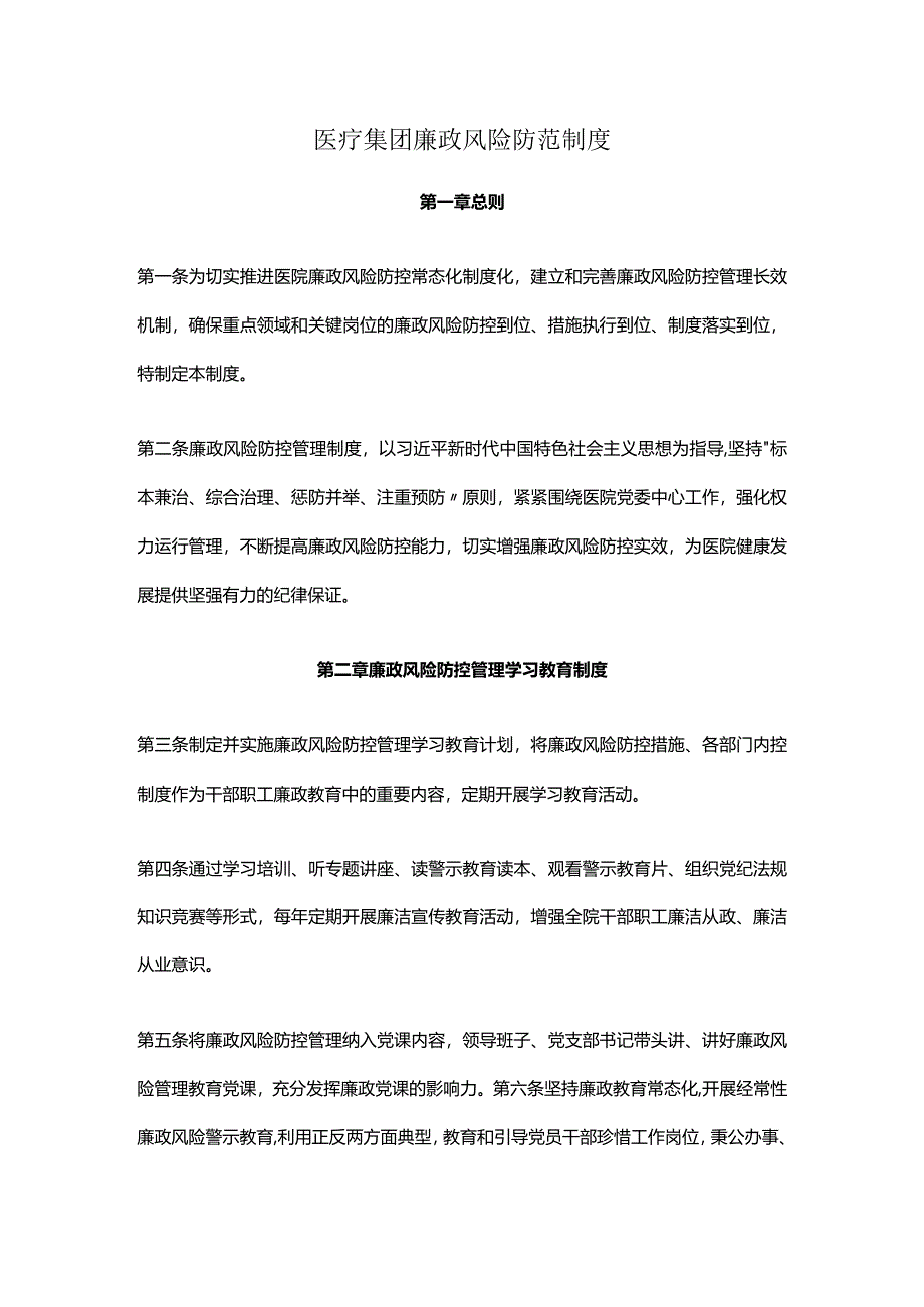 医疗集团廉政风险防范制度.docx_第1页