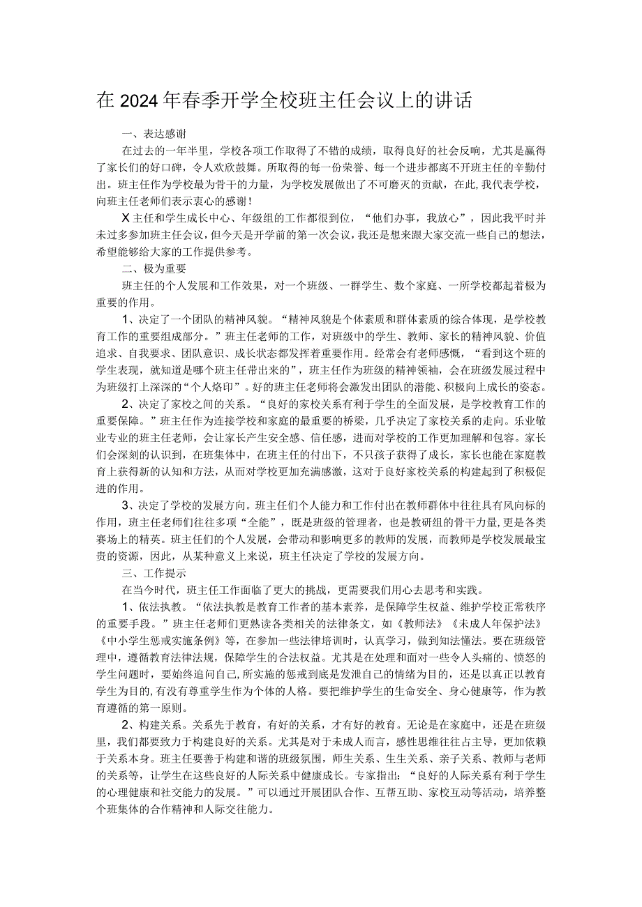 在2024年春季开学全校班主任会议上的讲话.docx_第1页