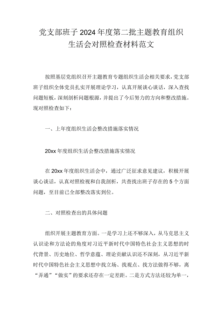 党支部班子2024年度第二批主题教育组织生活会对照检查材料范文_1.docx_第1页