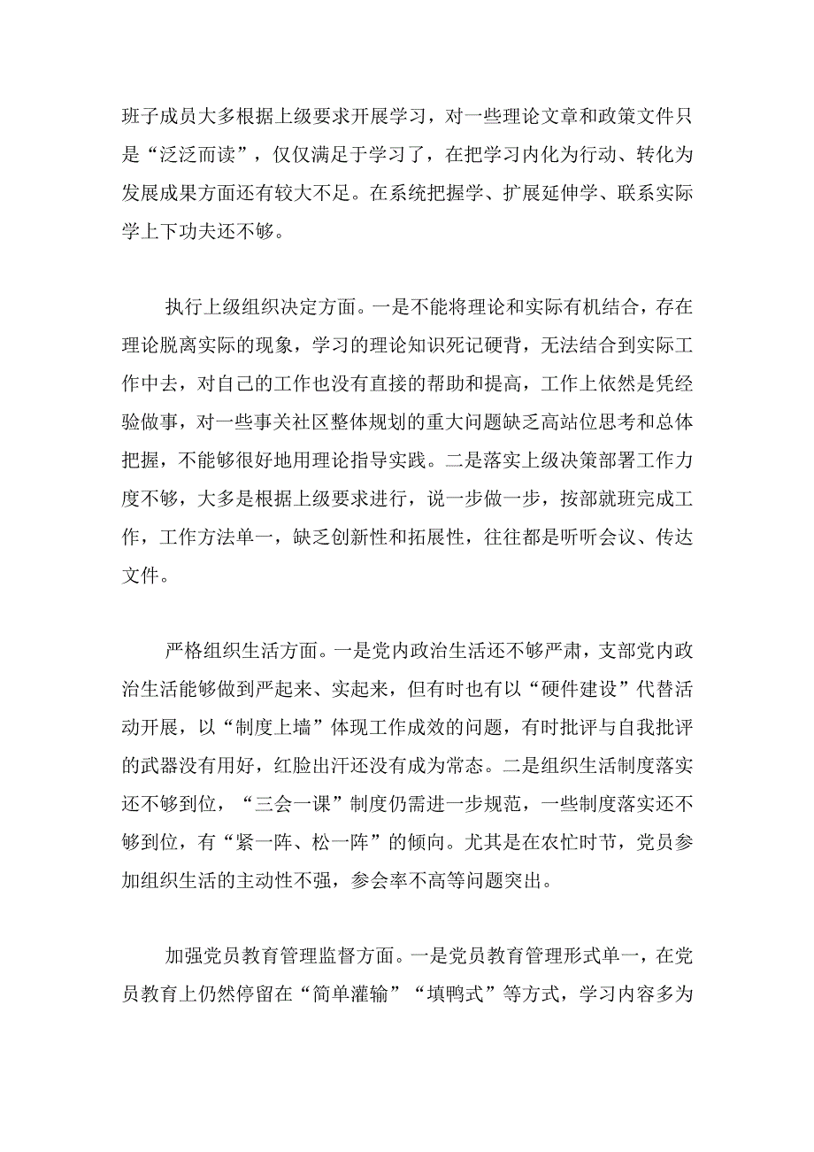 党支部班子2024年度第二批主题教育组织生活会对照检查材料范文_1.docx_第2页