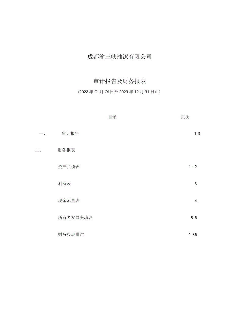 渝三峡Ａ：成都渝三峡油漆有限公司审计报告（2022年1月1日至2023年12月31日）.docx_第1页