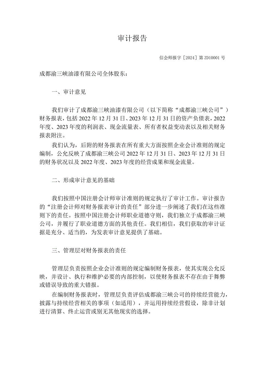 渝三峡Ａ：成都渝三峡油漆有限公司审计报告（2022年1月1日至2023年12月31日）.docx_第3页