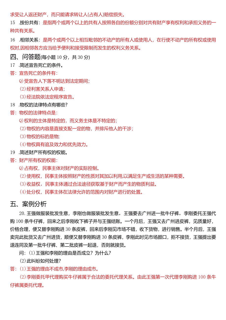 2021年1月国开电大法律事务专科《民法学》期末考试试题及答案.docx_第3页