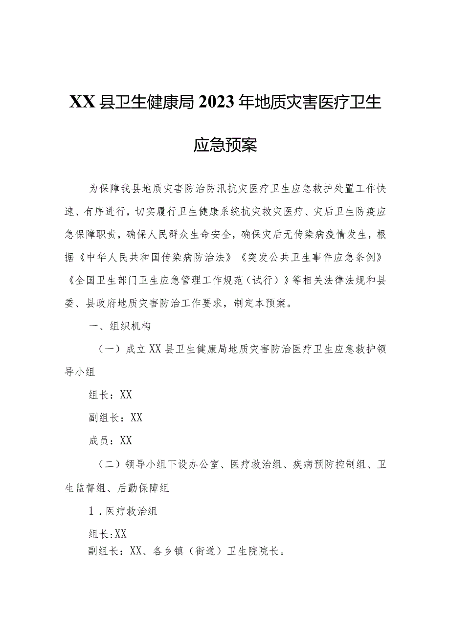 XX县卫生健康局2023年地质灾害医疗卫生应急预案.docx_第1页