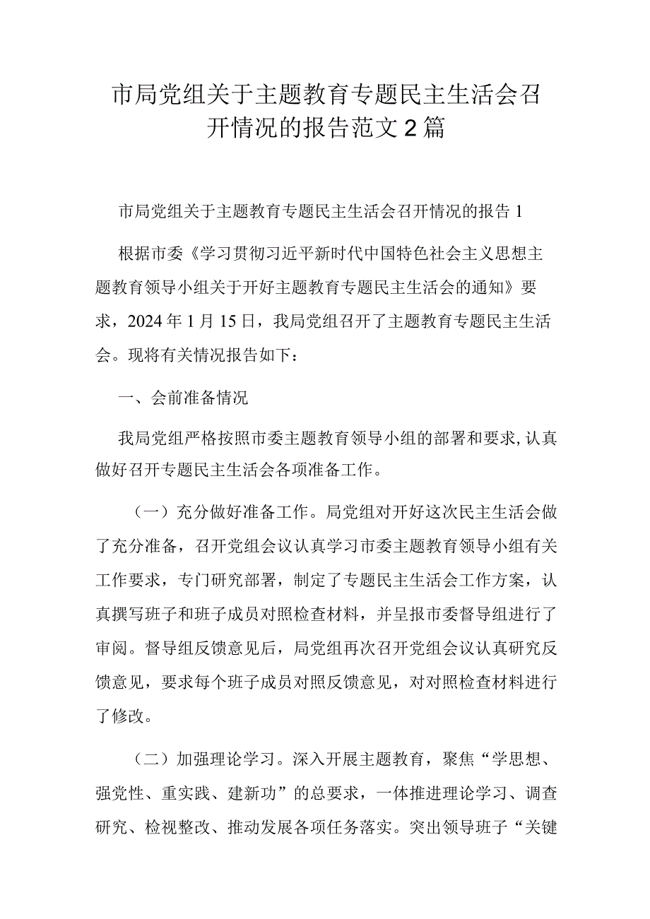 市局党组关于主题教育专题民主生活会召开情况的报告范文2篇.docx_第1页