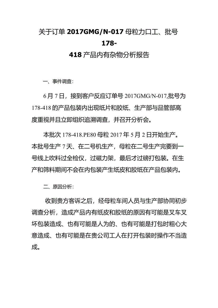 客户投诉分析调查处理报告.docx_第1页