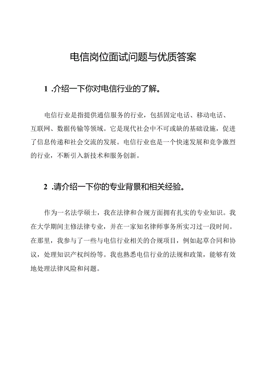 电信岗位面试问题与优质答案.docx_第1页