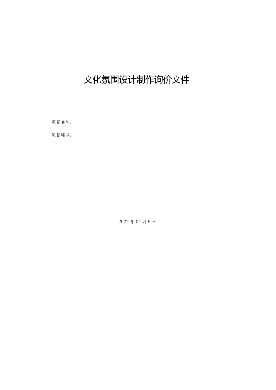 文化氛围设计制作询价文件.docx_第1页