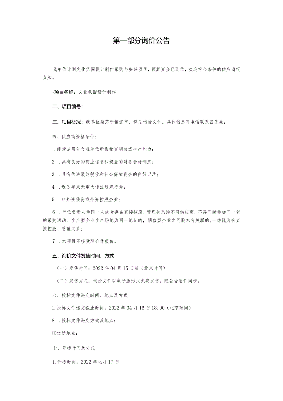 文化氛围设计制作询价文件.docx_第3页
