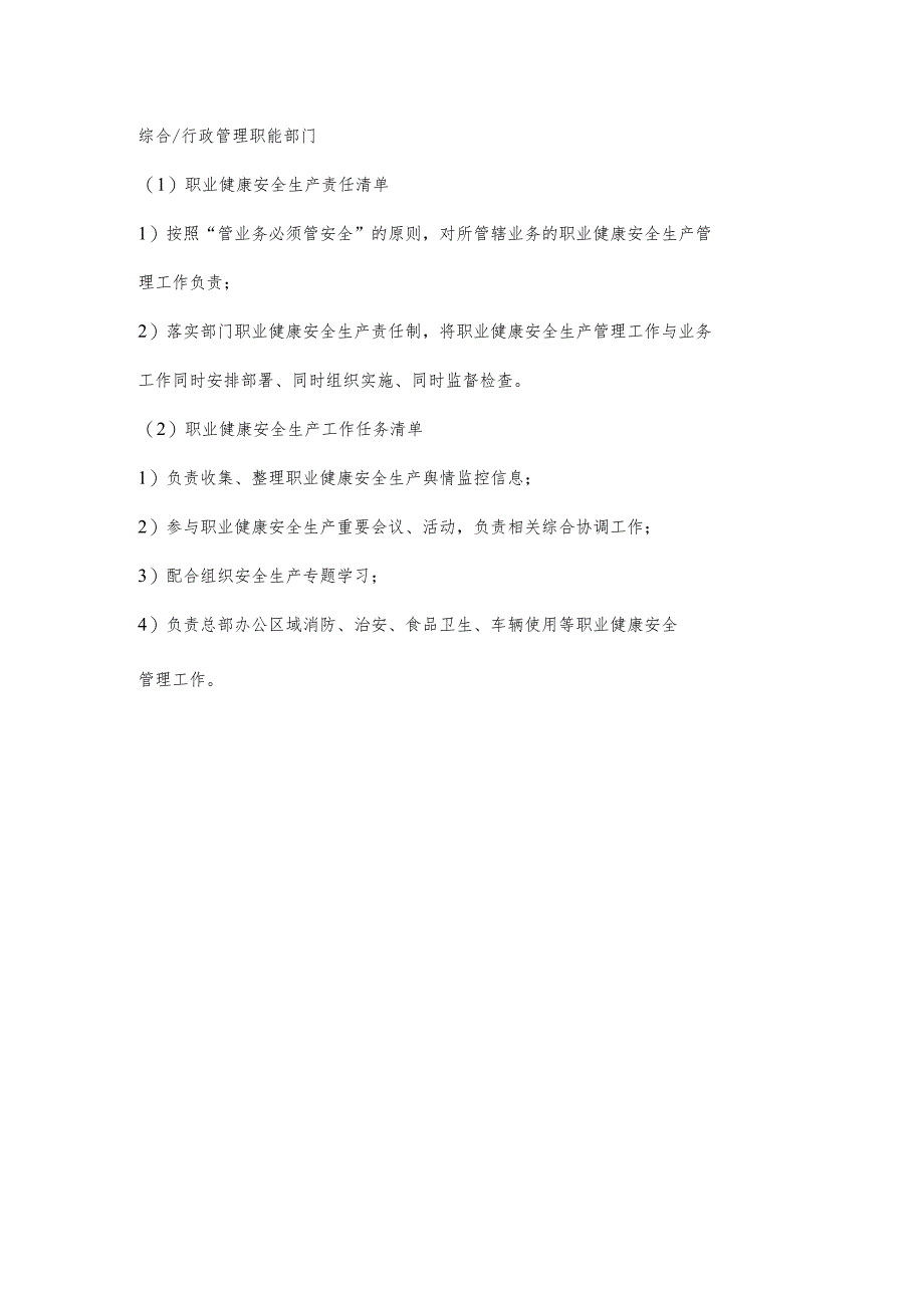 城投公司行政管理职能部门职业健康安全生产责任清单及工作任务清单.docx_第1页