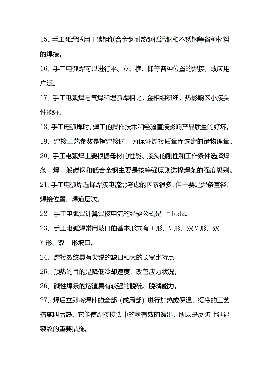 技能培训资料：79条焊接安全常识.docx_第2页