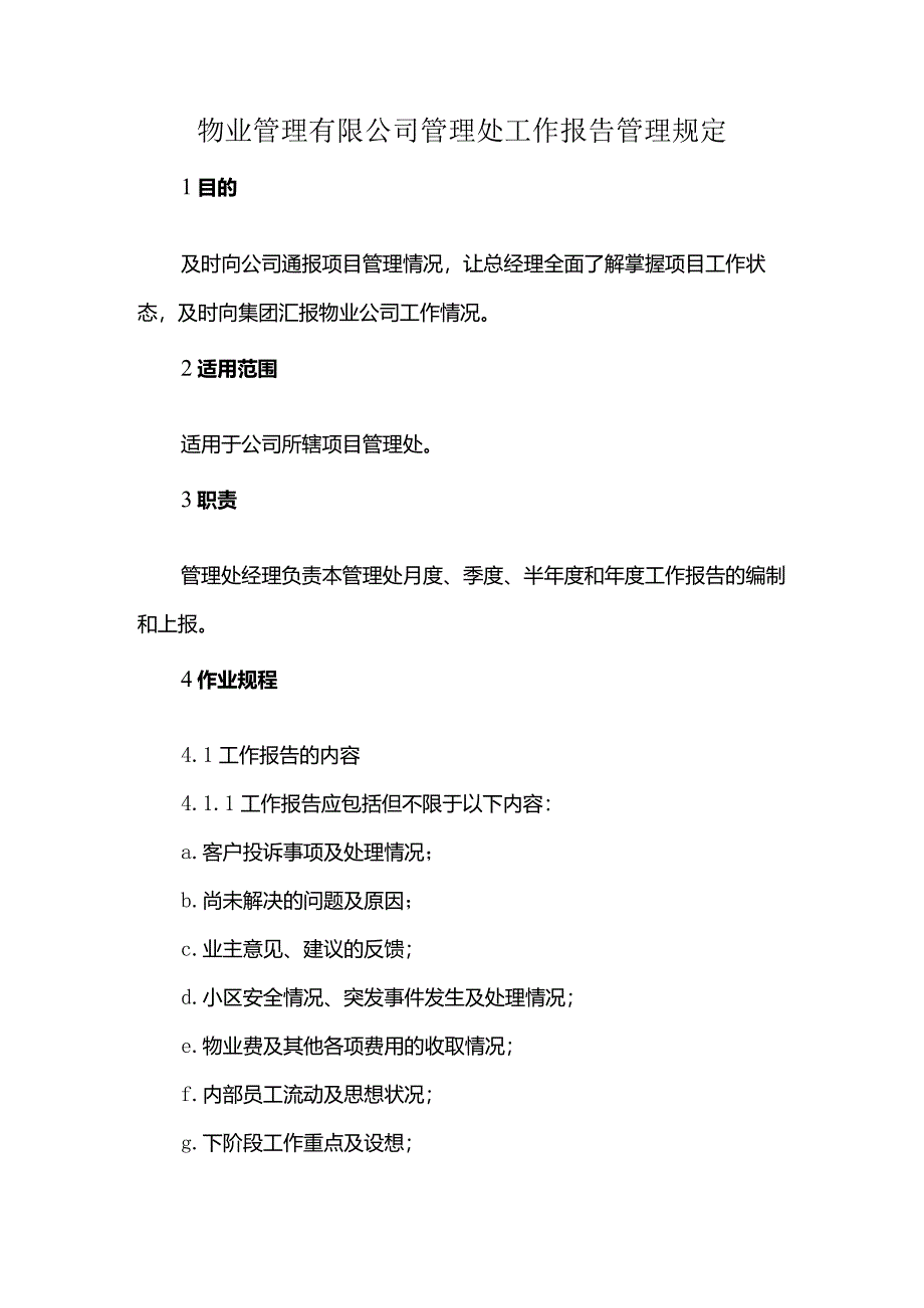 物业管理有限公司管理处工作报告管理规定.docx_第1页