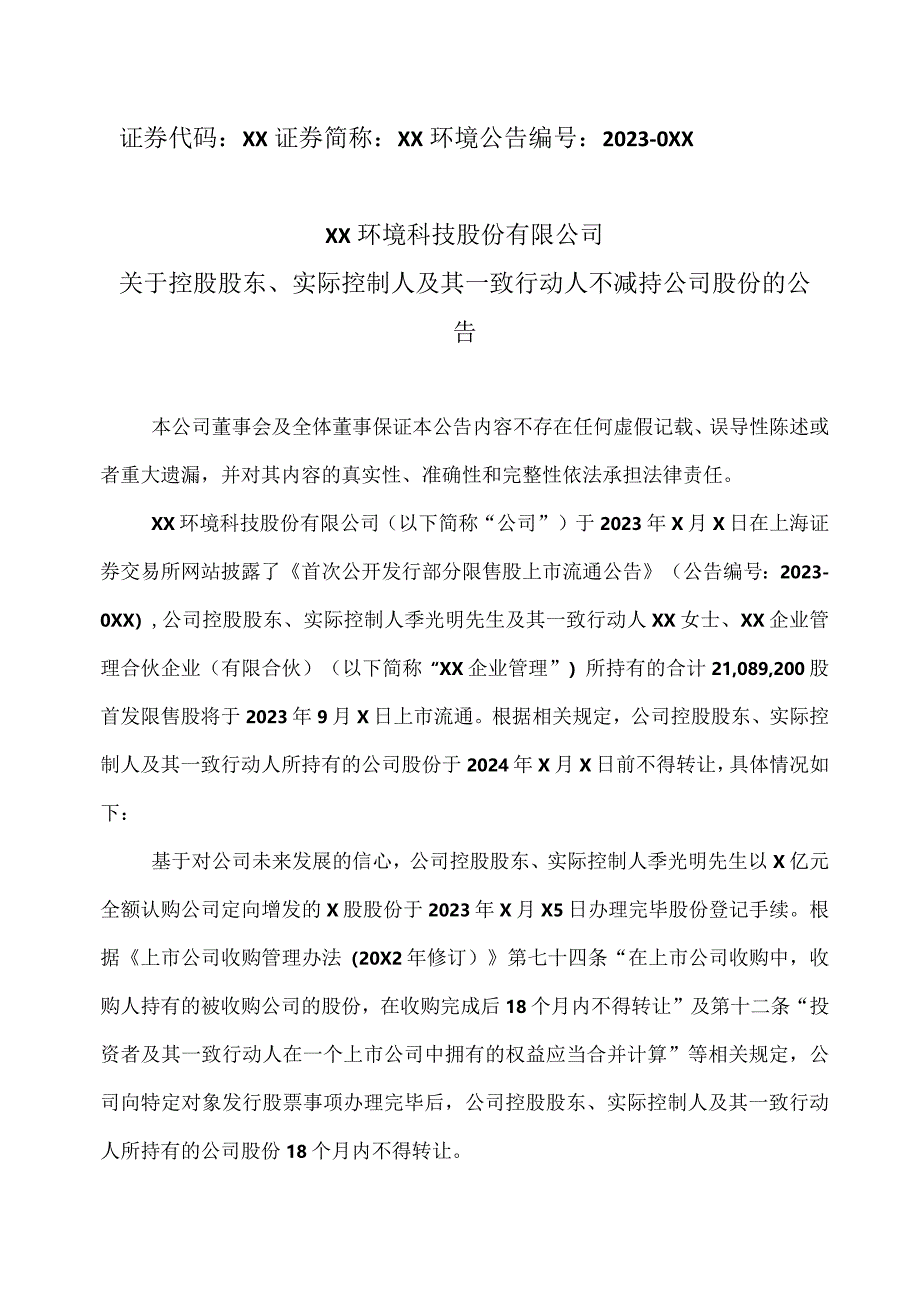 XX环境科技股份有限公司关于控股股东、实际控制人及其一致行动人不减持公司股份的公告（2024年）.docx_第1页