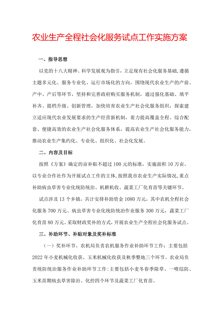 农业生产全程社会化服务试点工作实施方案.docx_第1页