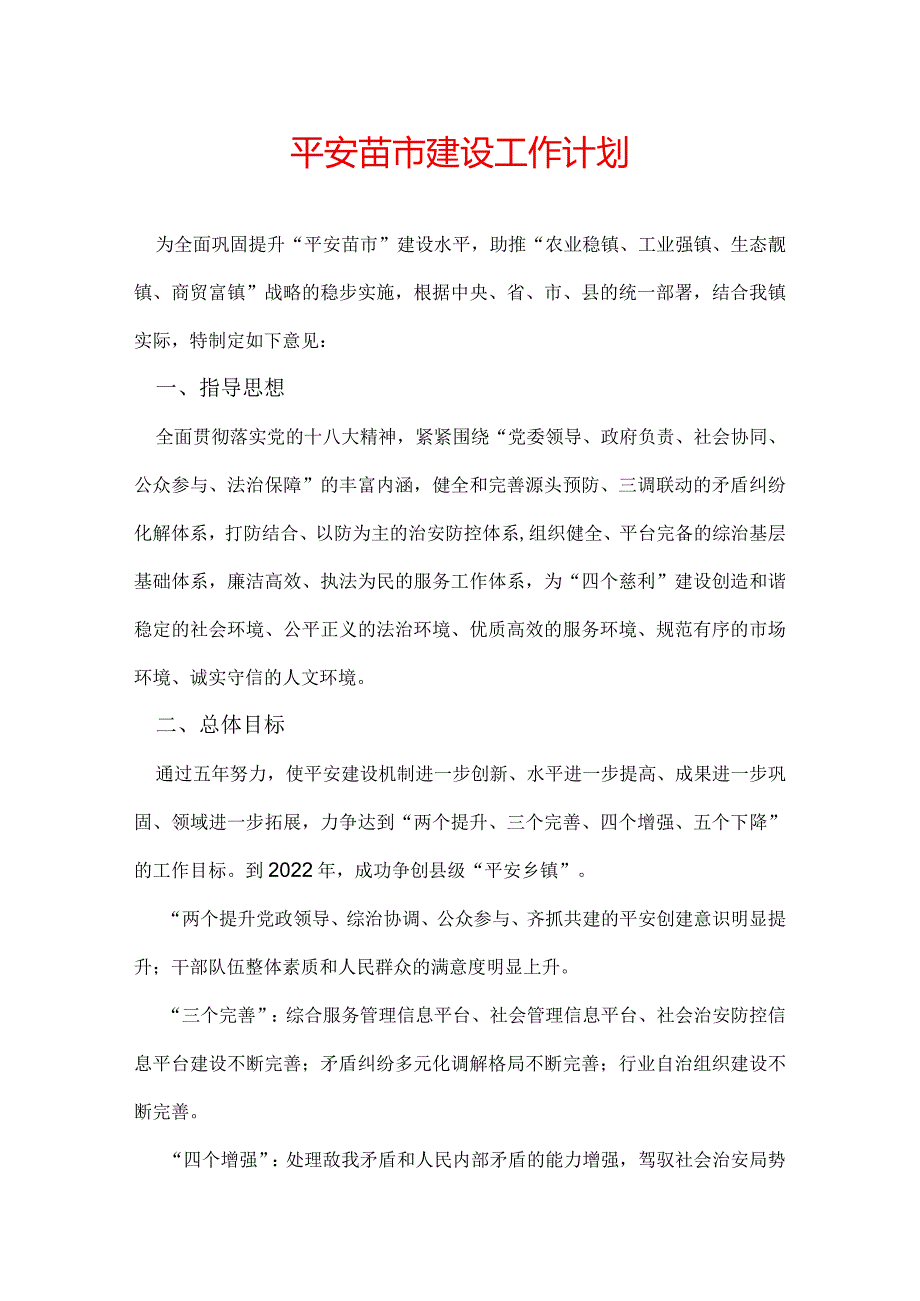 平安苗市建设工作计划.docx_第1页