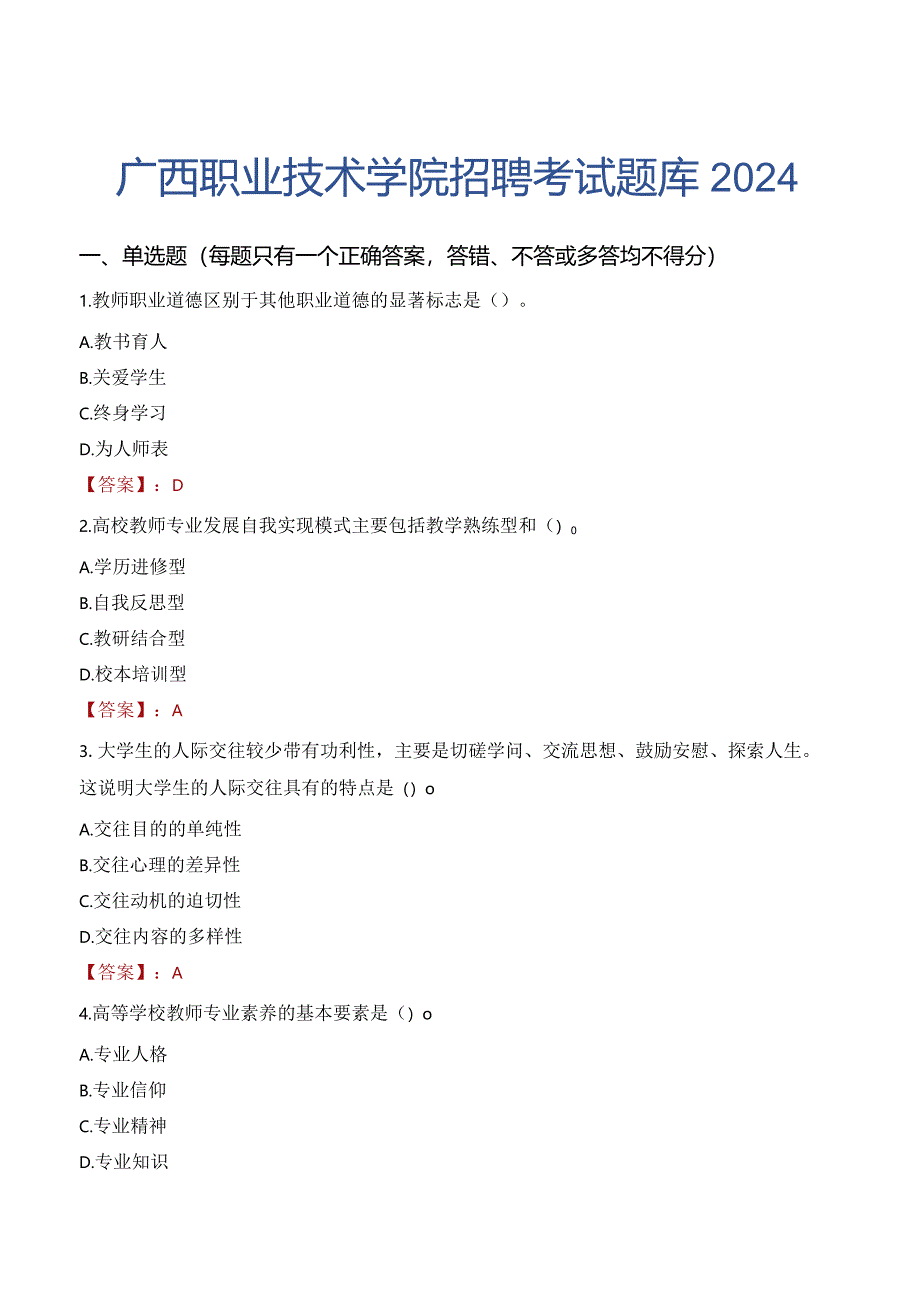 广西职业技术学院招聘考试题库2024.docx_第1页