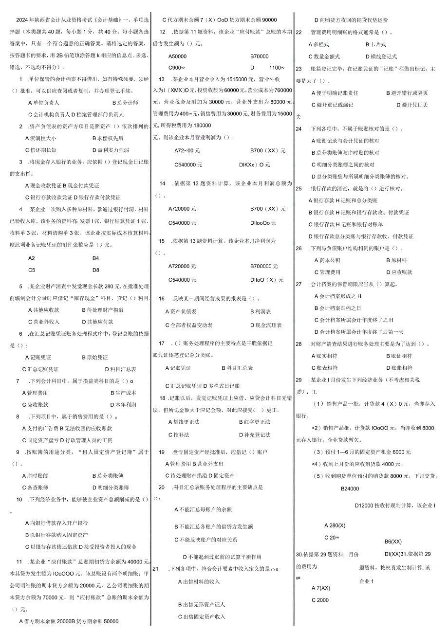 2024-2025年历年陕西省会计从业资格考试试题及参真题考答案-打印版.docx_第1页