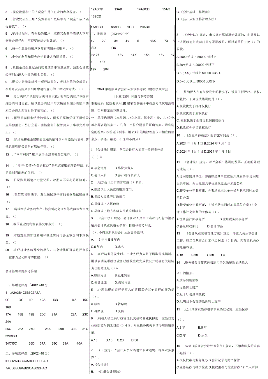 2024-2025年历年陕西省会计从业资格考试试题及参真题考答案-打印版.docx_第3页