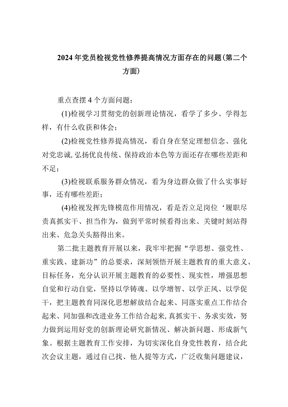 2024年党员检视党性修养提高情况方面存在的问题（第二个方面）（共5篇）.docx_第1页