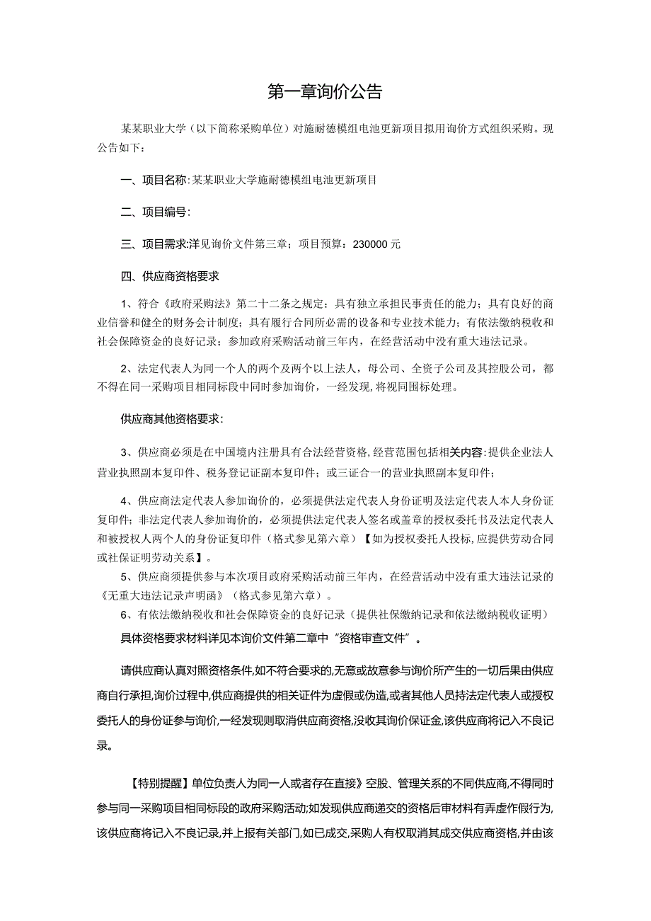 施耐德模组电池更新项目询价采购文件.docx_第3页