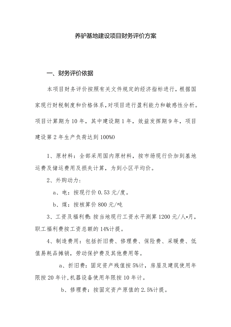 养驴基地建设项目财务评价方案.docx_第1页