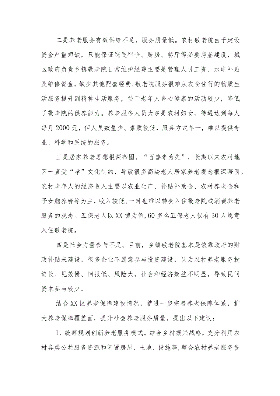 政协委员优秀提案案例：关于多措并举改善XX区农村养老困境的建议.docx_第2页