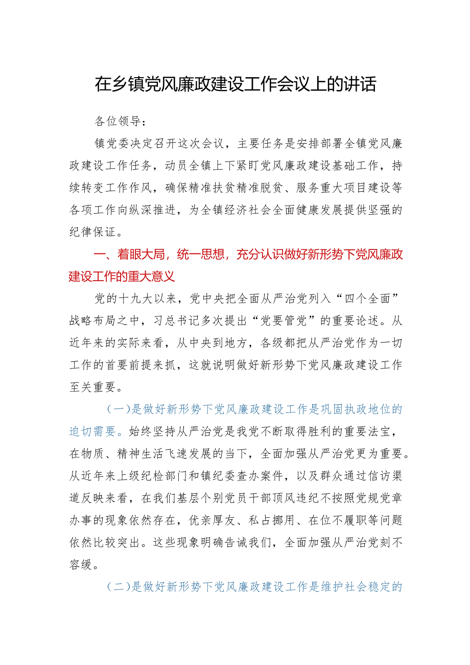 在乡镇党风廉政建设工作会议上的讲话.docx_第1页