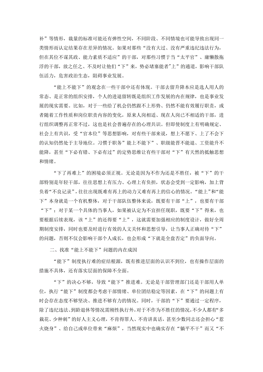 关于贯彻落实《推进领导干部能上能下规定》情况的调研与思考.docx_第2页