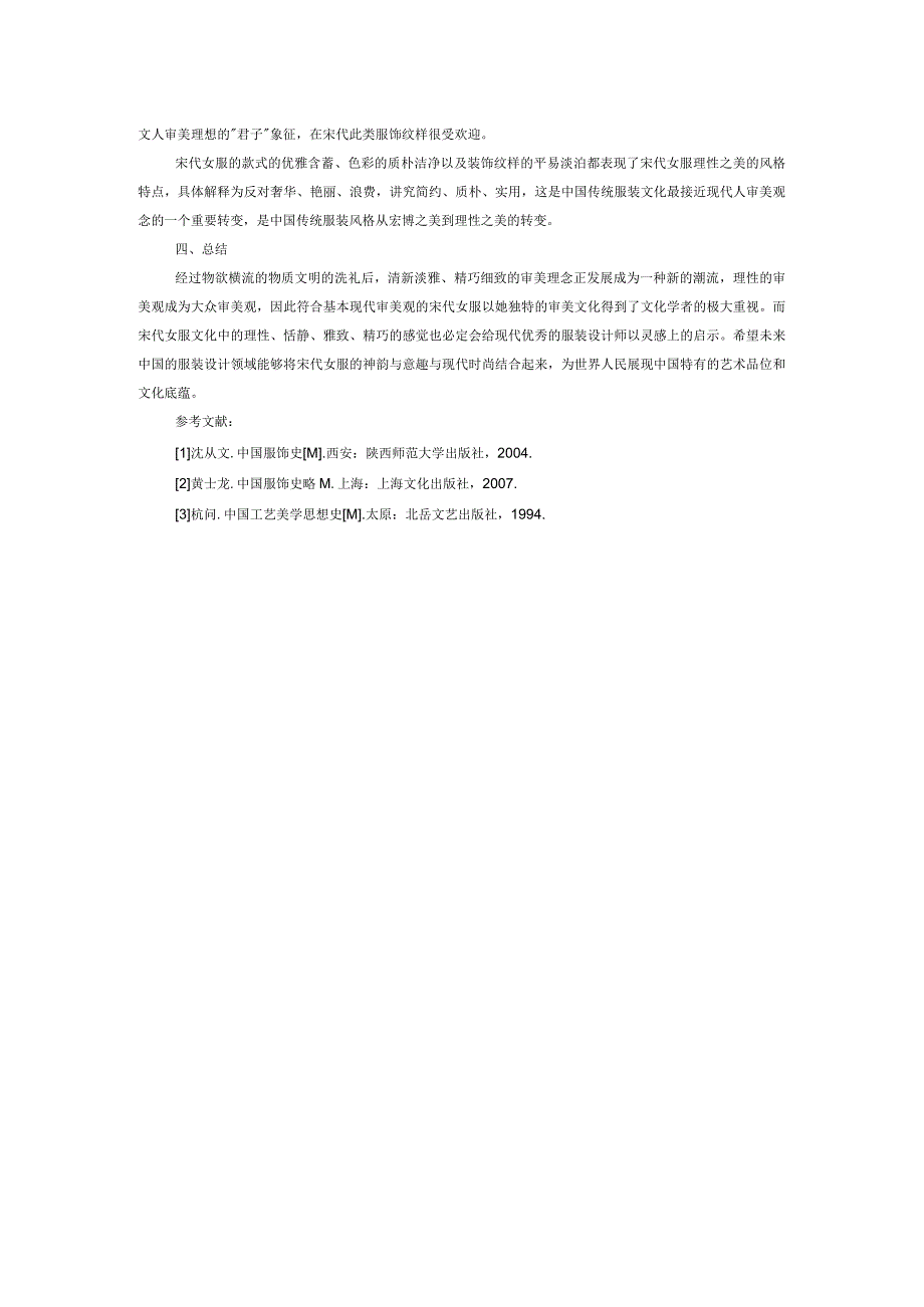 宋代女服的理性之美.docx_第2页