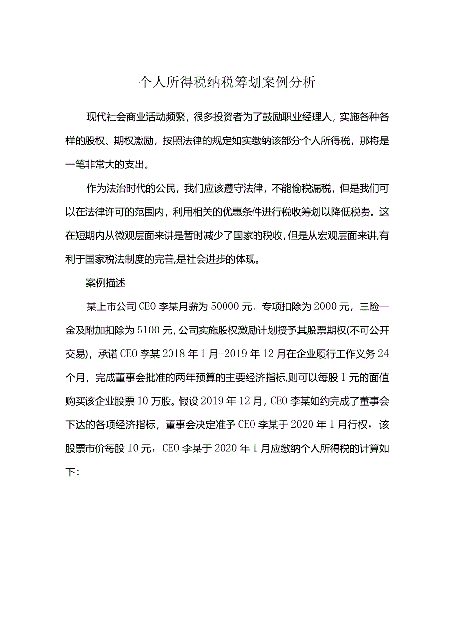 个人所得税纳税筹划案例分析.docx_第1页