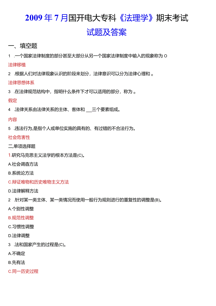 2009年7月国开电大法律事务专科《法理学》期末考试试题及答案.docx_第1页