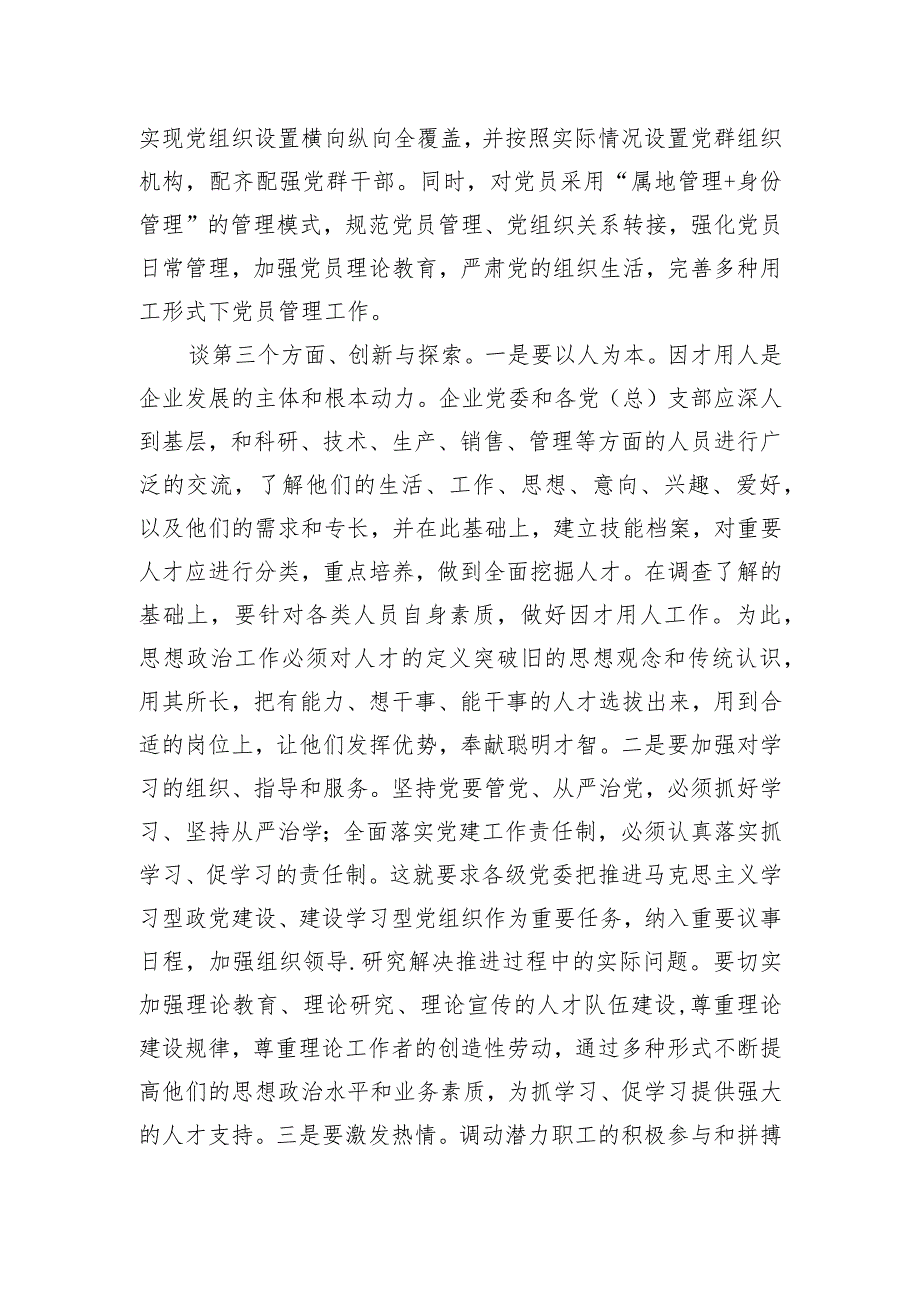 企业负责人在国资委系统党建调研座谈会上的发言.docx_第3页