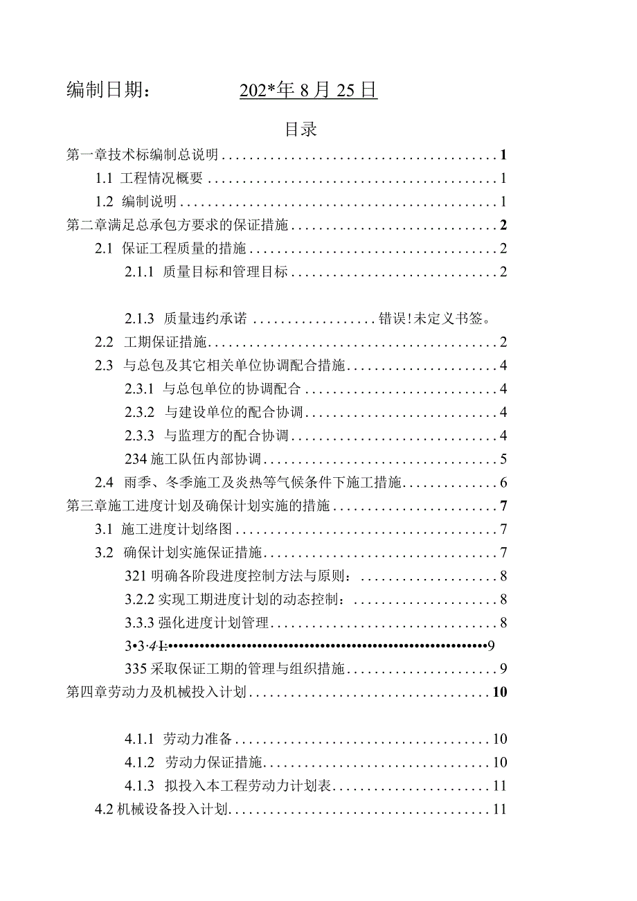 大商业施工组织设计模板.docx_第2页