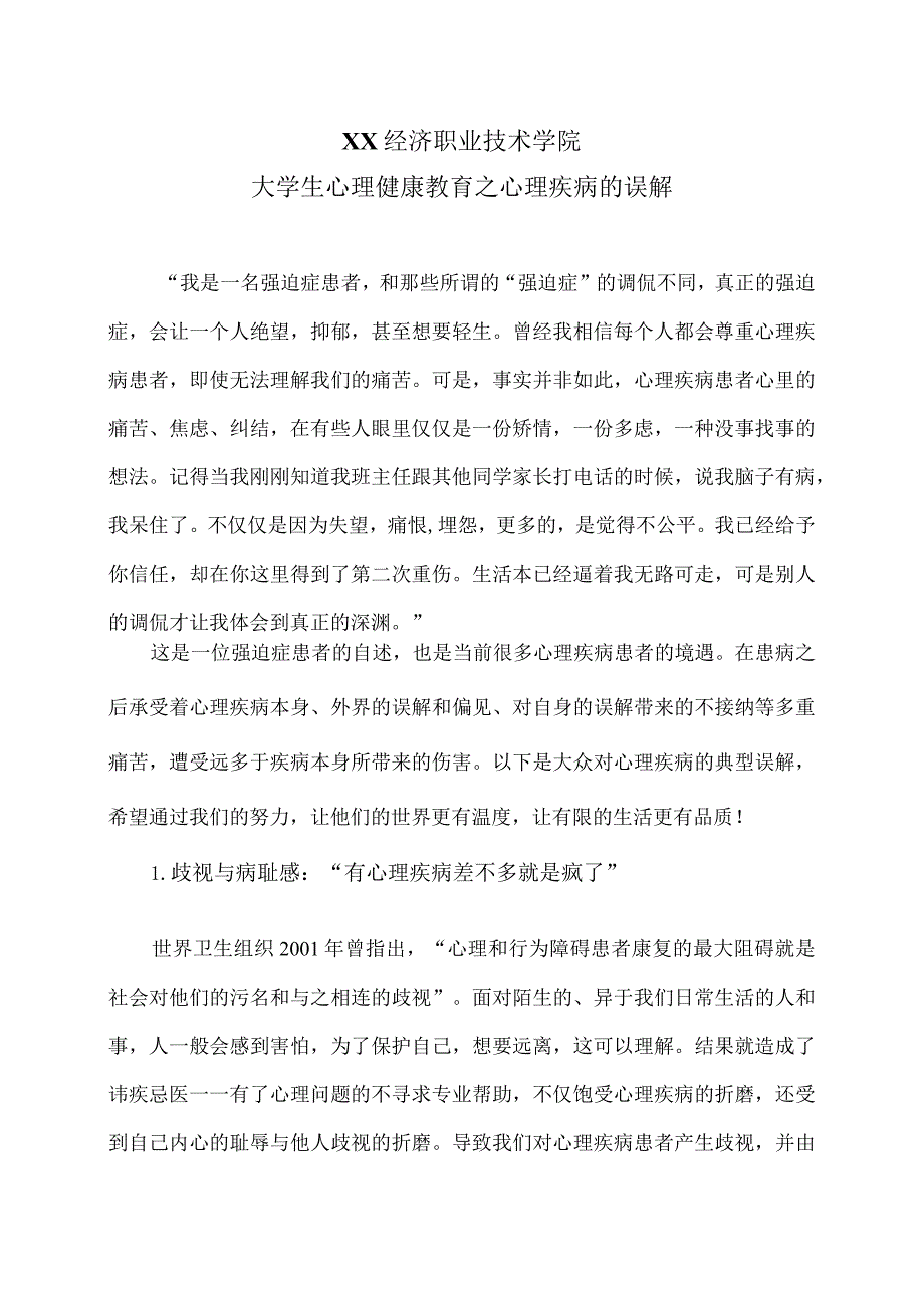 XX经济职业技术学院大学生心理健康教育之心理疾病的误解（2024年）.docx_第1页