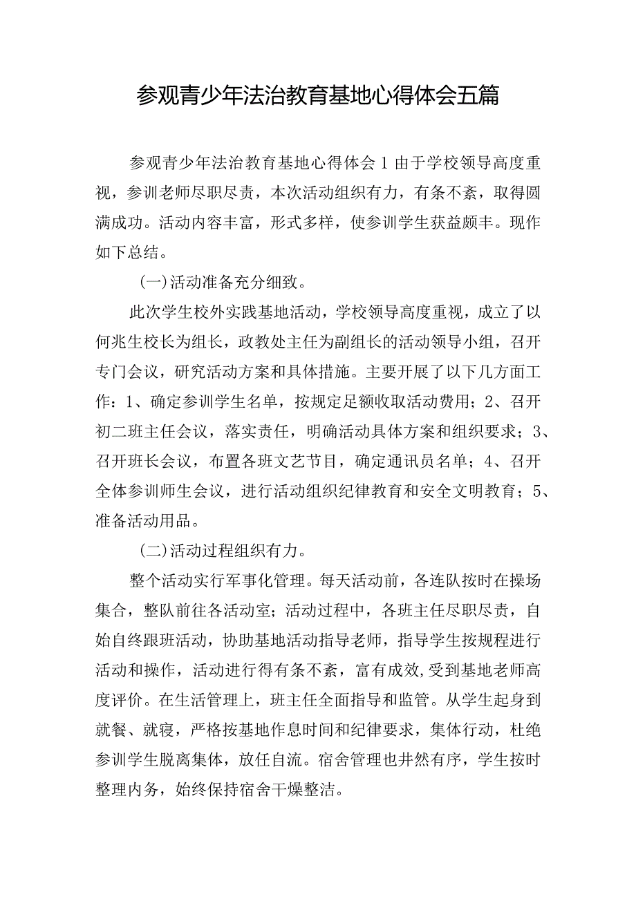 参观青少年法治教育基地心得体会五篇.docx_第1页