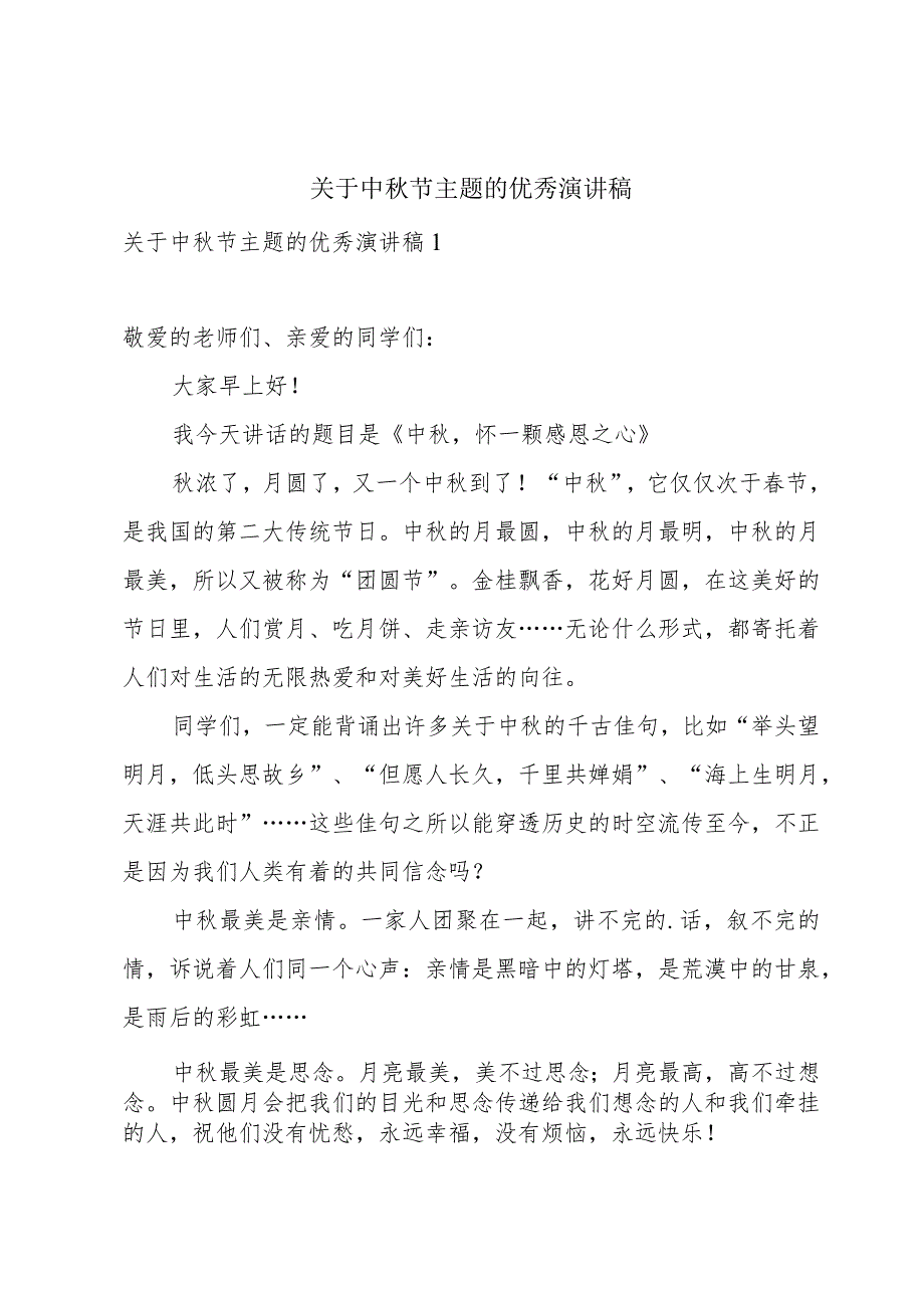 关于中秋节主题的优秀演讲稿.docx_第1页