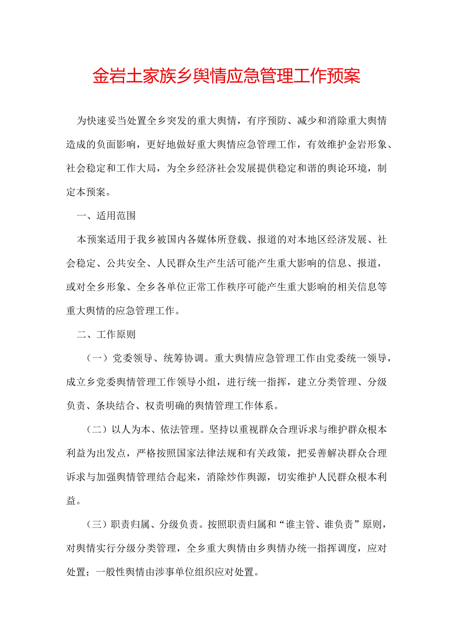 金岩土家族乡舆情应急管理工作预案.docx_第1页