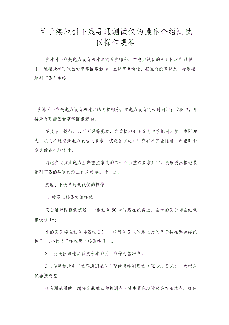 关于接地引下线导通测试仪的操作介绍测试仪操作规程.docx_第1页