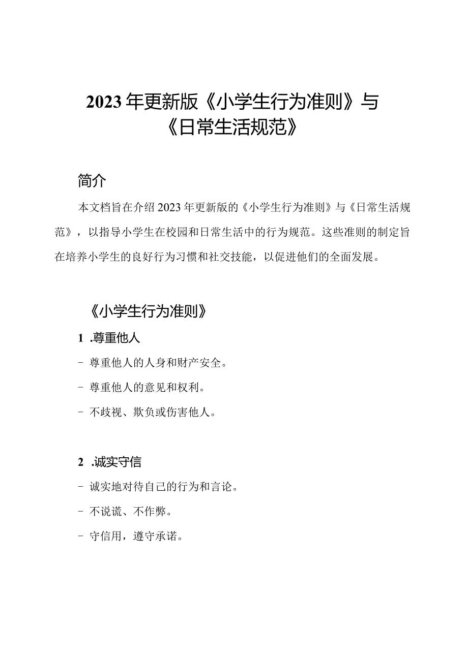 2023年更新版《小学生行为准则》与《日常生活规范》.docx_第1页